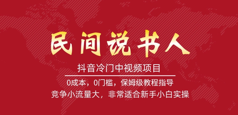 抖音冷门中视频项目，民间说书人，竞争小流量大，非常适合新手小白实操清迈曼芭椰创赚-副业项目创业网清迈曼芭椰