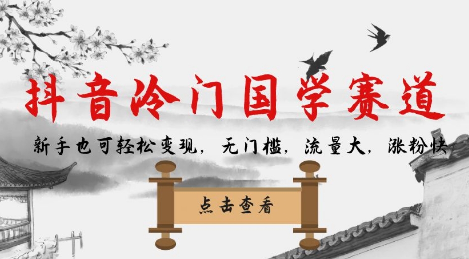 抖音冷门国学赛道，新手也可轻松变现，无门槛，流量大，涨粉快-易创网