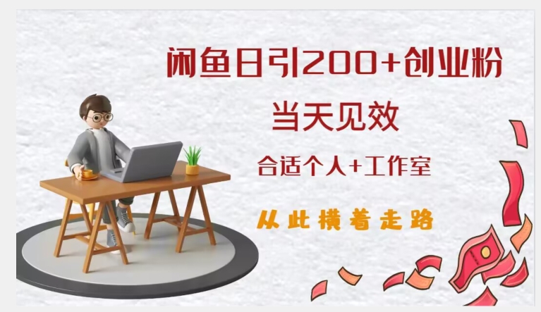 闲鱼精准引流创业粉，日引200+，当天见效，从此横着走-枫客网创