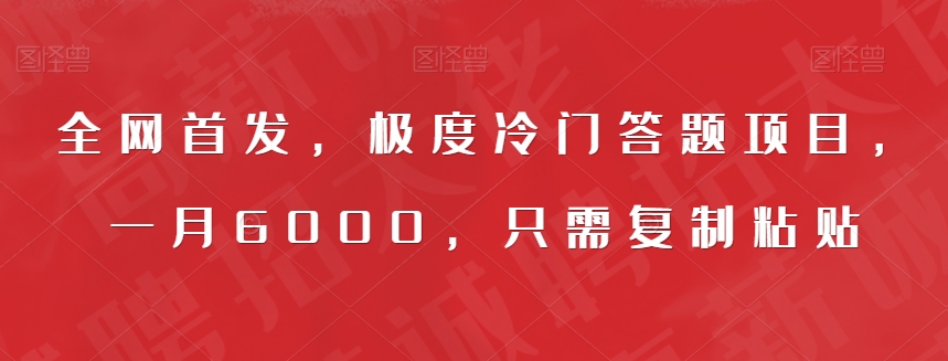 全网首发，极度冷门答题项目，一月6000，只需复制粘贴【揭秘】-云网创