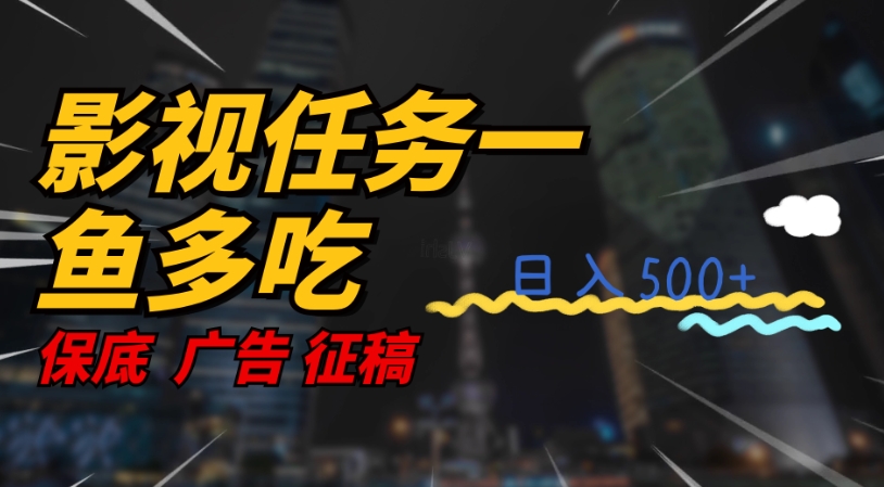 影视任务一鱼多吃玩法，无脑操作日入3位数-云网创