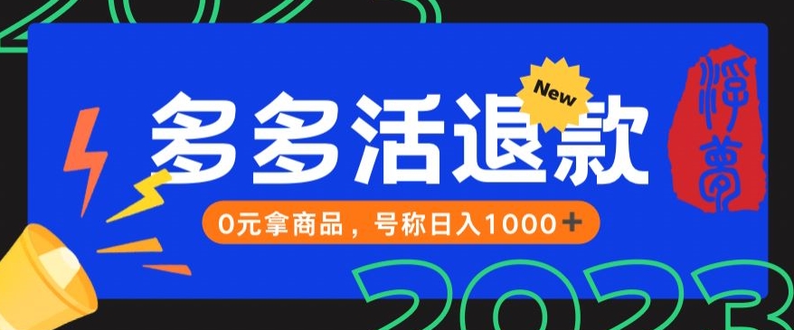 【高端精品】外面收费2980的拼夕夕撸货教程，0元拿商品，号称日入1000+【仅揭秘】-有道网创