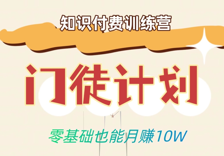 零基础也能月赚10w！优雅割韭菜的秘密在【知识付费训练营】万项网-开启副业新思路 – 全网首发_高质量创业项目输出万项网