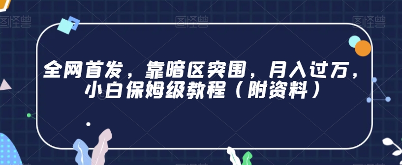 全网首发，靠暗区突围，月入过万，小白保姆级教程（附资料）【揭秘】-大海创业网