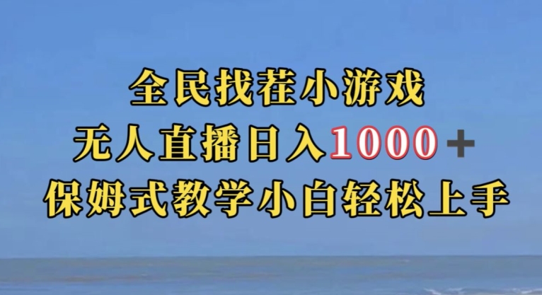 全民找茬小游戏直播玩法，抖音爆火直播玩法，日入1000+-枫客网创