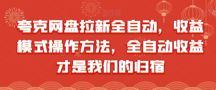 夸克网盘拉新全自动，收益模式操作方法，全自动收益才是我们的归宿-深鱼云创