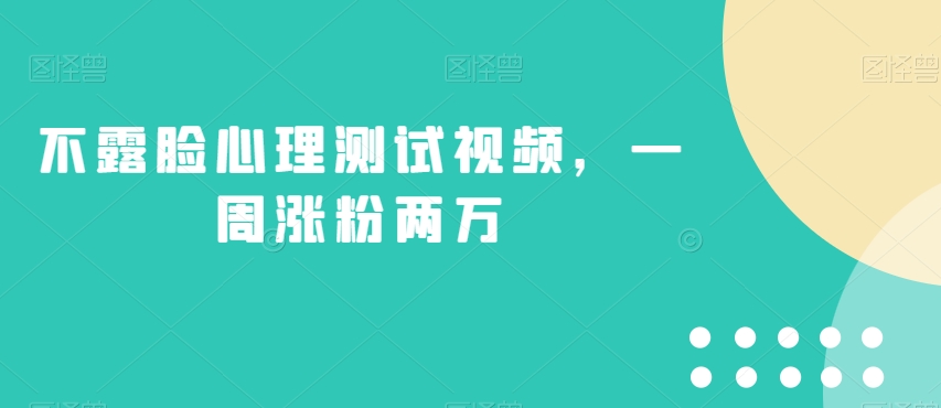 不露脸心理测试视频，一周涨粉两万【揭秘】-枫客网创