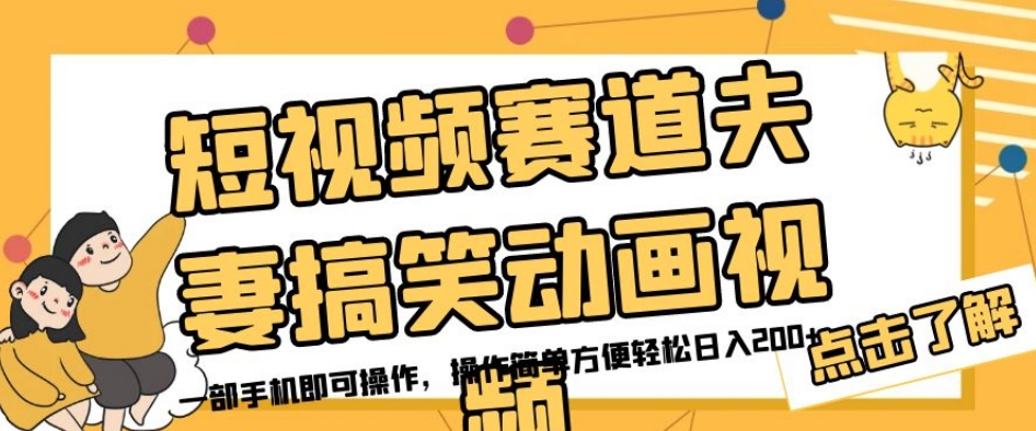 短视频赛道夫妻搞笑动画视频，一部手机即可操作，操作简单方便轻松日入200+-北少网创