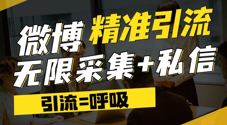 微博最新引流技术，软件提供博文评论采集+私信实现精准引流【揭秘】-小禾网创