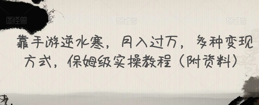 靠手游逆水寒，月入过万，多种变现方式，保姆级实操教程（附资料）-枫客网创