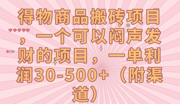 得物商品搬砖项目，一个可以闷声发财的项目，一单利润30-500+【揭秘】-枫客网创