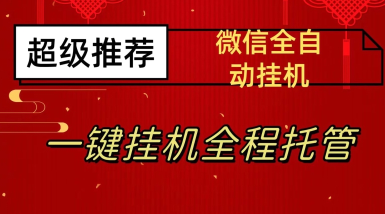 最新微信挂机躺赚项目，每天日入20—50，微信越多收入越多【揭秘】-世纪学社