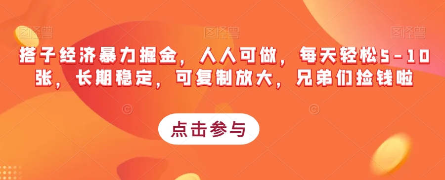 搭子经济暴力掘金，人人可做，每天轻松5-10张，长期稳定，可复制放大，兄弟们捡钱啦-小禾网创