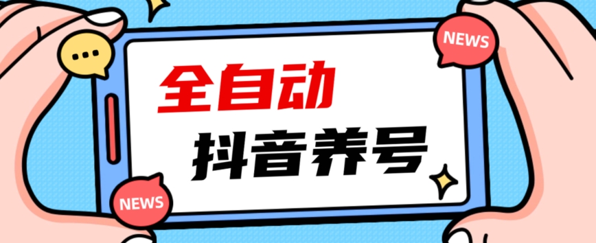 2023爆火抖音自动养号攻略、清晰打上系统标签，打造活跃账号！-八一网创分享