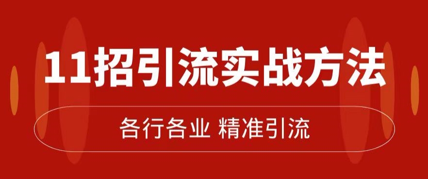 精准引流术：11招引流实战方法，让你私域流量加到爆（11节课完整)-诺贝网创