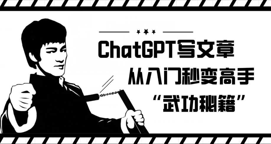 ChatGPT写文章，从入门秒变高手的‘武功秘籍’【揭秘】-休闲网赚three