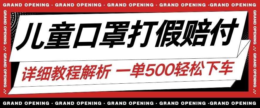 最新儿童口罩打假赔付玩法一单收益500+小白轻松下车【详细视频玩法教程】【仅揭秘】-搞点网创库