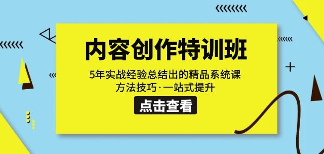 内容创作·特训班：5年实战经验总结出的精品系统课方法技巧·一站式提升-我要项目网