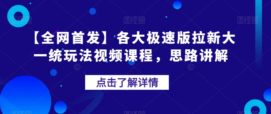 【全网首发】各大极速版拉新大一统玩法视频课程，思路讲解【揭秘】清迈曼芭椰创赚-副业项目创业网清迈曼芭椰