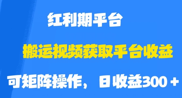 搬运视频获取平台收益，平台红利期，附保姆级教程【揭秘】-枫客网创