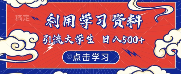 利用学习资料引流大学生粉，靠虚拟资源日入500+【揭秘】-创享网