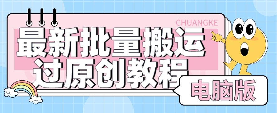 【首发】最新批量搬运过原创教程+软件，可过抖加，自测清迈曼芭椰创赚-副业项目创业网清迈曼芭椰