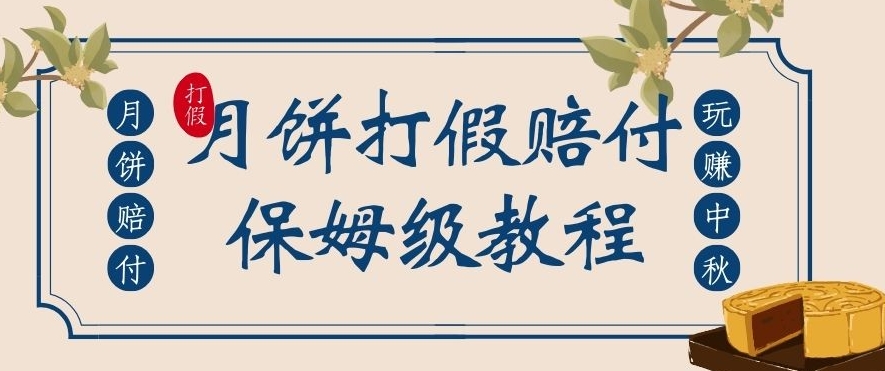 中秋佳节月饼打假赔付玩法，一单收益上千【详细视频玩法教程】【仅揭秘】-大海创业网