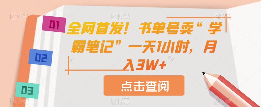 全网首发！书单号卖“学霸笔记”一天1小时，月入3W+【揭秘】-大海创业网