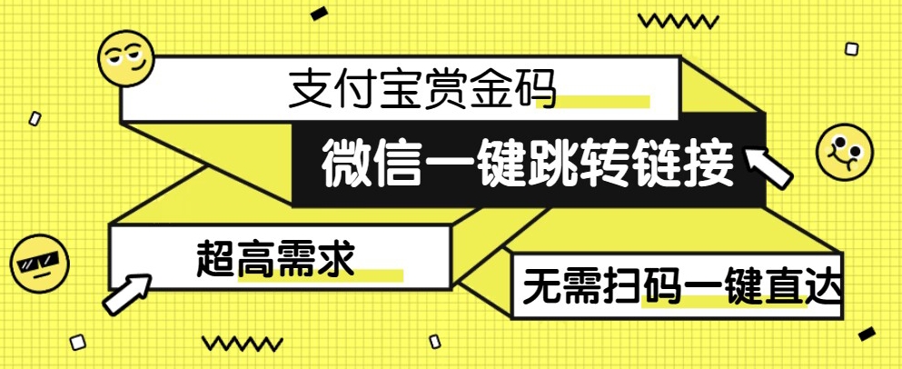 【拆解】日赚500的微信一键跳转支付宝赏金链接制作教程【揭秘】-八一网创分享