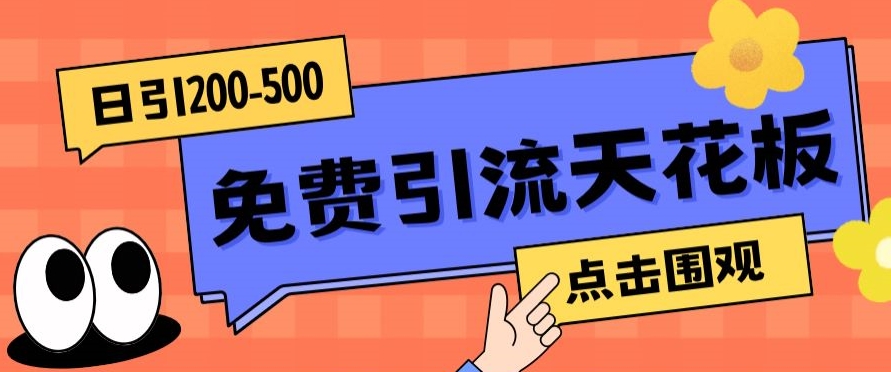 【高端精品】日引50-200精准粉，操作一次被动添加到爆-我要项目网