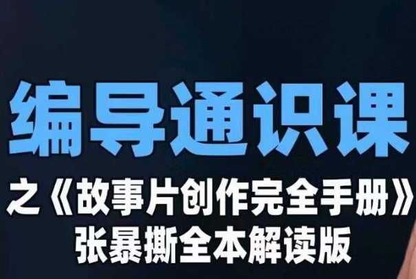 编导通识课之《故事片创作完全手册》张暴撕讲解版摄影摄像零基础万项网-开启副业新思路 – 全网首发_高质量创业项目输出万项网