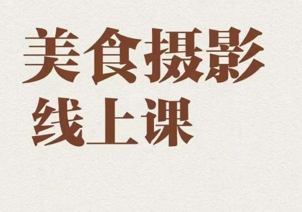 美食摄影全能训练营，教你悄悄变大神的美食摄影必修课！-有道网创