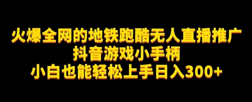 地铁跑酷无人直播推广抖音游戏小手柄小白也能轻松上手日入300+-枫客网创