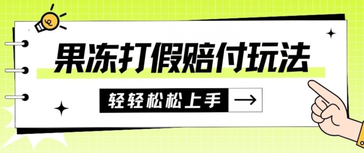 果冻食品打假赔付玩法，一单收益上千【详细视频玩法教程】【仅揭秘】-诺贝网创