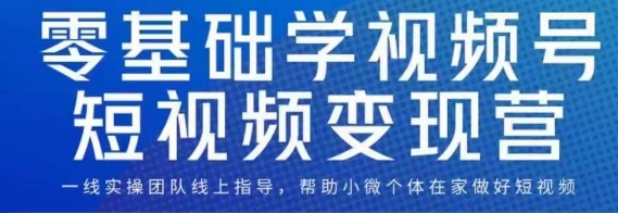 0基础学视频号短视频变现，适合新人学习的短视频变现课-诺贝网创