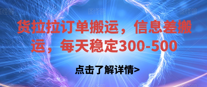 货拉拉订单搬运，信息差搬运，每天稳定300-500【揭秘】-深鱼云创