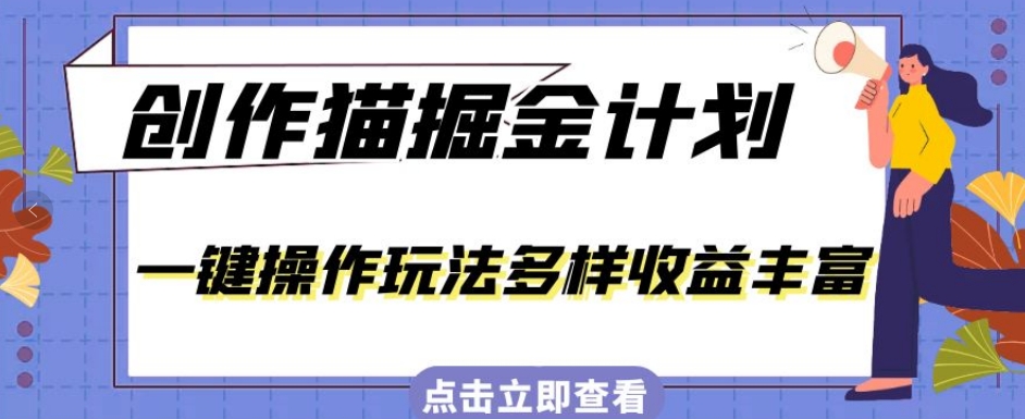 外面卖980的创作猫掘金计划，一键操作玩法多样收益丰富，小白三天上手【揭秘】-大海创业网