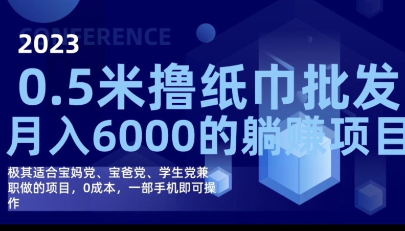 2023最新0.5米撸纸巾批发，月入6000的躺赚项目，0成本，一部手机即可操作-休闲网赚three