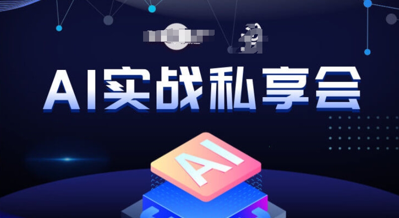 AI实战私享会，各种ai变现玩法，AI变现思路-我要项目网