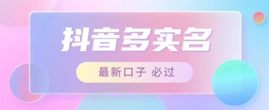 接单日入500+，最新抖音号多实名教程，自测-世纪学社