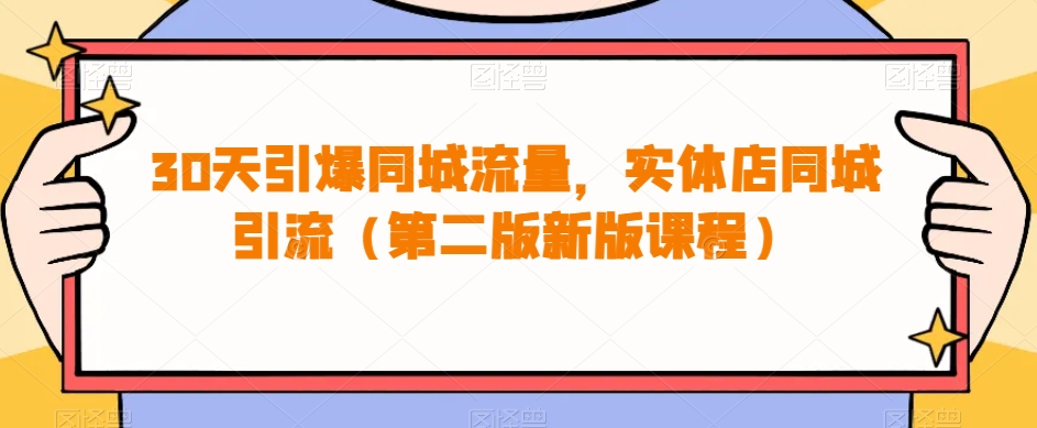 30天引爆同城流量，实体店同城引流（第二版新版课程）-花生资源网