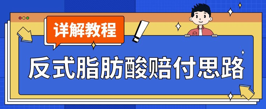 最新反式脂肪酸打假赔付玩法一单收益1000+小白轻松下车【详细视频玩法教程】【仅揭秘】-大海创业网