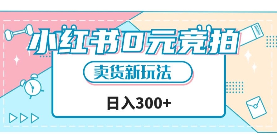 小红书0元竞拍，文玩卖货新玩法，一天轻松300+【揭秘】-我要项目网