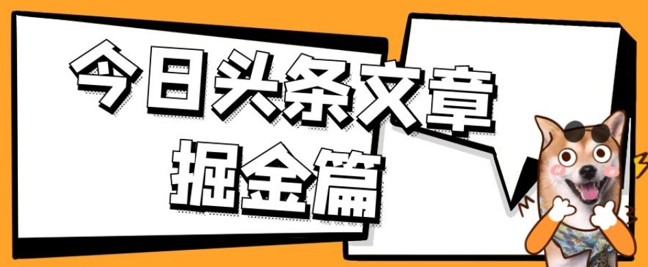 外面卖1980的今日头条文章掘金，三农领域利用ai一天20篇，轻松月入过万-创享网