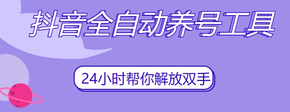 抖音全自动养号工具，自动观看视频，自动点赞、关注、评论、收藏-创享网