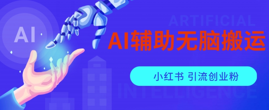 AI辅助无脑搬运小红薯爆款笔记矩阵操作无限引流创业粉【揭秘】清迈曼芭椰创赚-副业项目创业网清迈曼芭椰