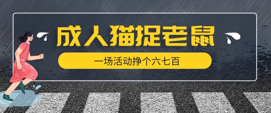 最近很火的成人版猫捉老鼠，一场活动挣个六七百太简单了【揭秘】-八度网创