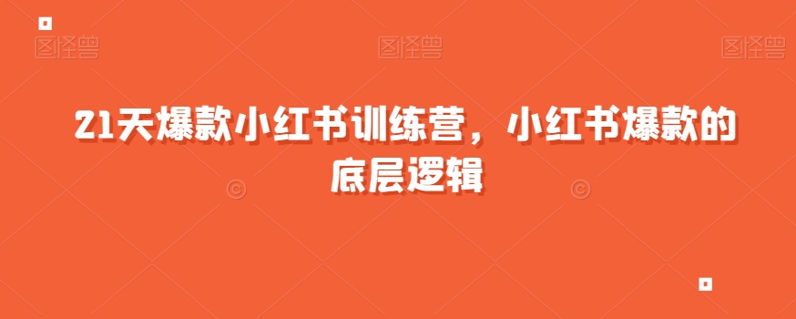 21天爆款小红书训练营，小红书爆款的底层逻辑-世纪学社