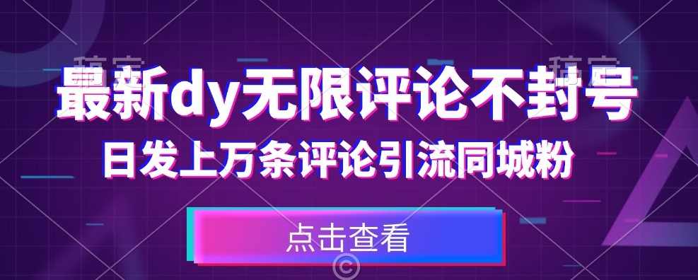 首发最新抖音无限评论不封号，日发上万条引流同城粉必备【揭秘】-大海创业网