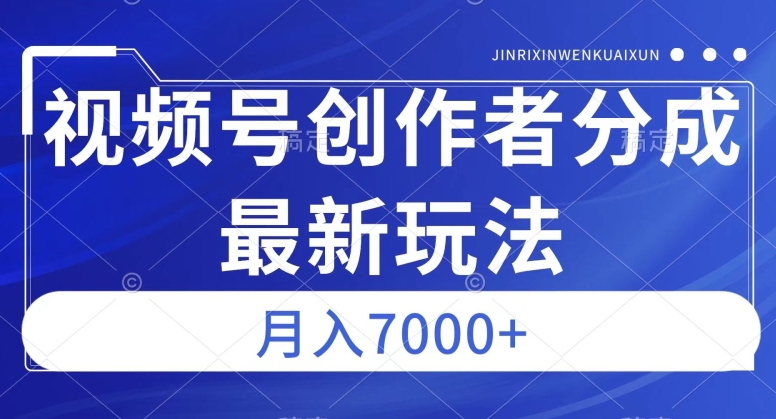 视频号广告分成新方向，作品制作简单，篇篇爆火，半月收益3000+【揭秘】-休闲网赚three